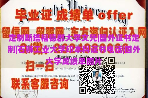 定制斯塔福德郡大学文凭|国外证书定制|石狮工业大学印本科证书电话|国外大学成绩单图片