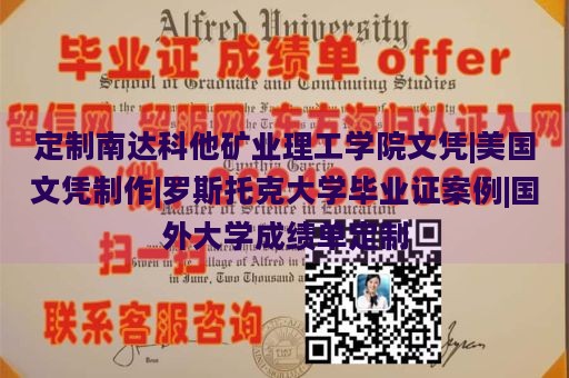 定制南达科他矿业理工学院文凭|美国文凭制作|罗斯托克大学毕业证案例|国外大学成绩单定制