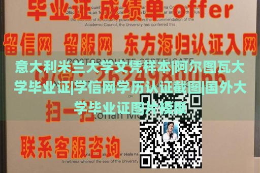 意大利米兰大学文凭样本|阿尔图瓦大学毕业证|学信网学历认证截图|国外大学毕业证图片模版