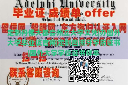 定制丹佛大都会州立大学文凭|办国外大学毕业证官网|定制西班牙学历证书|国外大学学位证书样本