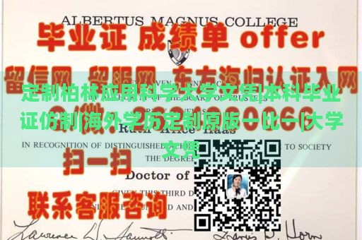 定制柏林应用科学大学文凭|本科毕业证仿制|海外学历定制原版一比一|大学文凭