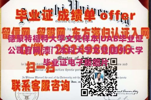 德蒙特福特大学文凭样本|UAB毕业证公司官网|澳门本科大学文凭|国外大学毕业证电子版图片