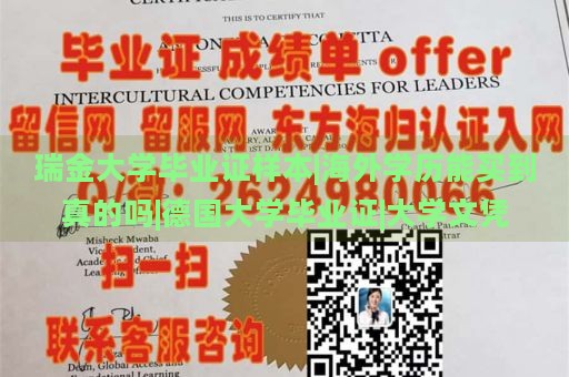 瑞金大学毕业证样本|海外学历能买到真的吗|德国大学毕业证|大学文凭