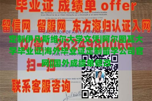 定制伊凡斯维尔大学文凭|阿尔图瓦大学毕业证|海外毕业证定制留学公司官网||国外成绩单修改