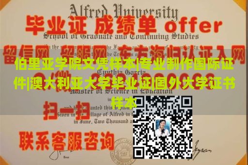 伯里亚学院文凭样本|专业制作国际证件|澳大利亚大学毕业证|国外大学证书样本