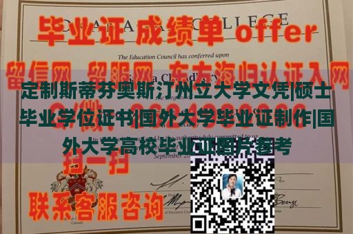 定制斯蒂芬奥斯汀州立大学文凭|硕士毕业学位证书|国外大学毕业证制作|国外大学高校毕业证图片参考