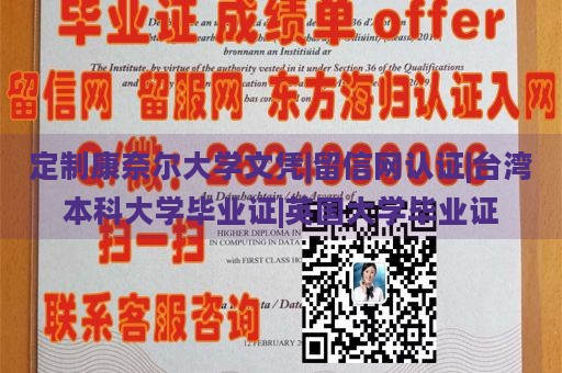 定制康奈尔大学文凭|留信网认证|台湾本科大学毕业证|英国大学毕业证