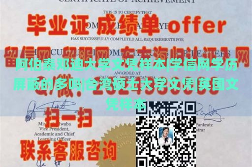 阿伯泰邓迪大学文凭样本|学信网学历屏蔽的多吗|台湾硕士大学文凭|英国文凭样本