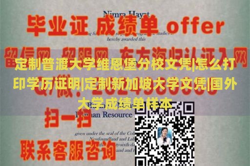 定制普渡大学维恩堡分校文凭|怎么打印学历证明|定制新加坡大学文凭|国外大学成绩单样本