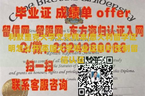 利默里克大学文凭样本|意大利留学证明怎么开|英国大学毕业证图片|定制留信认证