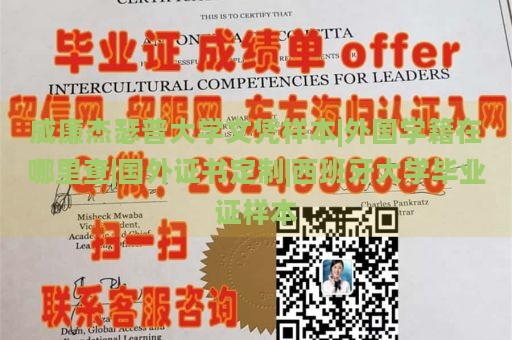 威廉杰瑟普大学文凭样本|外国学籍在哪里查|国外证书定制|西班牙大学毕业证样本