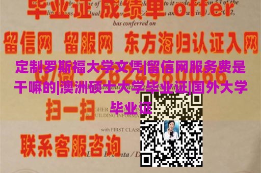 定制罗斯福大学文凭|留信网服务费是干嘛的|澳洲硕士大学毕业证|国外大学毕业证