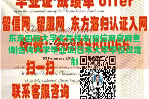 东京国际大学文凭样本|留信网官网查询|台湾大学毕业证|日本大学学位证定制