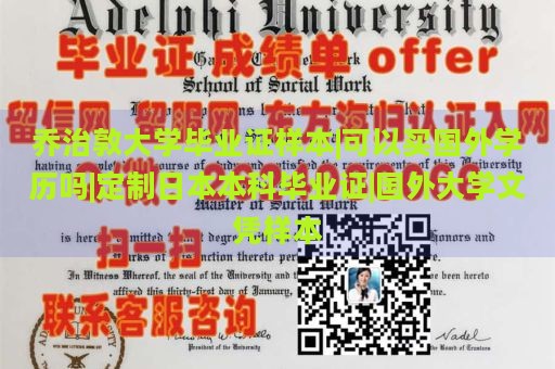 乔治敦大学毕业证样本|可以买国外学历吗|定制日本本科毕业证|国外大学文凭样本