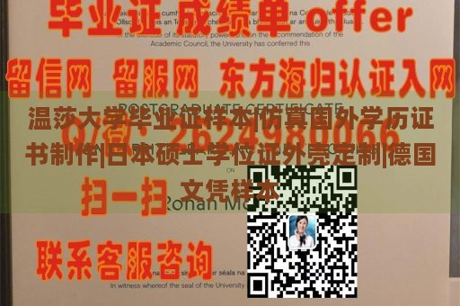 温莎大学毕业证样本|仿真国外学历证书制作|日本硕士学位证外壳定制|德国文凭样本