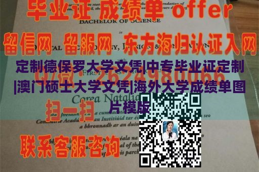 定制德保罗大学文凭|中专毕业证定制|澳门硕士大学文凭|海外大学成绩单图片模版