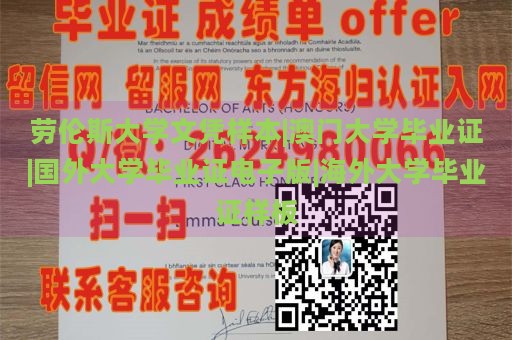 劳伦斯大学文凭样本|澳门大学毕业证|国外大学毕业证电子版|海外大学毕业证样板