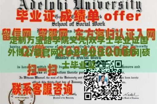 定制万宝路学院文凭|双学士毕业证国外博公司官网|UAB毕业证公司官网|硕士毕业证