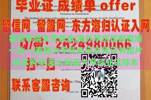 霍顿学院文凭样本|海外学历定制原版一比一|泰国大学毕业证文凭证书图片样本购买|澳大利亚大学毕业证样本