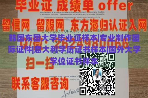 韩国东国大学毕业证样本|专业制作国际证件|意大利学历证书样本|国外大学学位证书样本