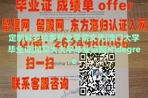 定制科罗拉多矿业学院文凭|澳门大学毕业证|加拿大大学毕业证图片|degree