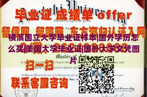 横滨国立大学毕业证样本|国外学历怎么买|美国大学毕业证|国外大学文凭图片