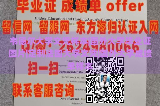 韦德尔大学文凭样本|国外大学毕业证图片|定制法国大学文凭|国外大学成绩单样本