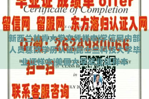 新西兰林肯大学文凭样本|学信网内部人员篡改学历认证|昆士兰科技大学毕业证样本|美国大学毕业证样本