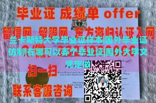 兰卡斯特大学毕业证样本|国外毕业证仿制|在哪可以弄个毕业证|国外大学文凭定做