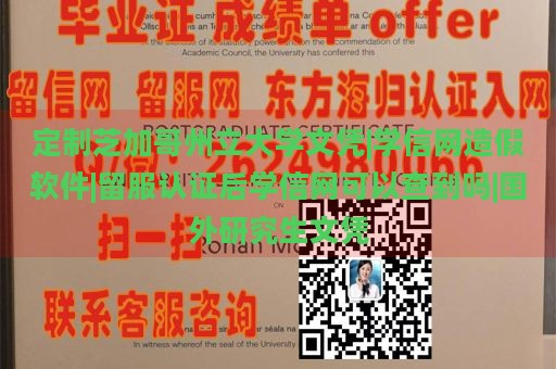 定制芝加哥州立大学文凭|学信网造假软件|留服认证后学信网可以查到吗|国外研究生文凭