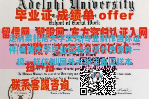 定制莱托诺大学文凭|专业制作国际证件|香港大学毕业证书文凭外壳原件一模一样仿制|国外大学毕业证样本