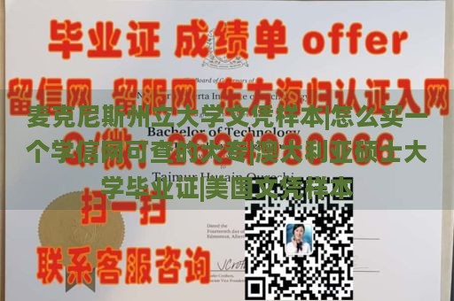 麦克尼斯州立大学文凭样本|怎么买一个学信网可查的大专|澳大利亚硕士大学毕业证|美国文凭样本