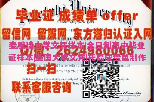 麦默瑞大学文凭样本|全日制高中毕业证样本|美国大学文凭|托福成绩单制作