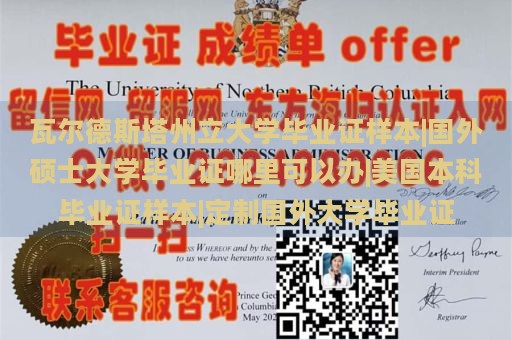 瓦尔德斯塔州立大学毕业证样本|国外硕士大学毕业证哪里可以办|美国本科毕业证样本|定制国外大学毕业证