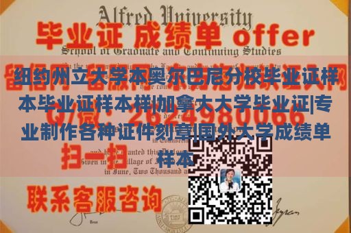 纽约州立大学本奥尔巴尼分校毕业证样本毕业证样本样|加拿大大学毕业证|专业制作各种证件刻章|国外大学成绩单样本