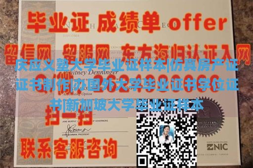 庆应义塾大学毕业证样本|仿真房产证证书制作|办国外大学毕业证书学位证书|新加坡大学毕业证样本