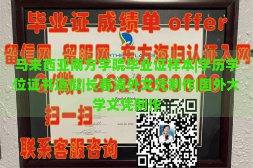 马来西亚南方学院毕业证样本|学历学位证书造假|长春海外文凭制作|国外大学文凭制作