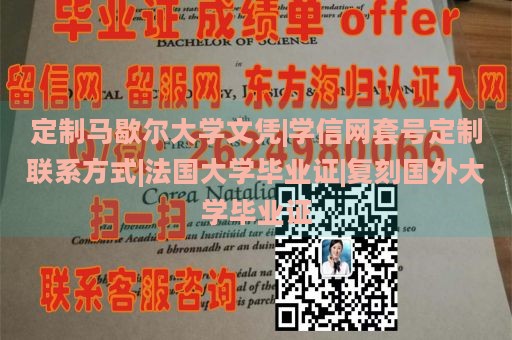 定制马歇尔大学文凭|学信网套号定制联系方式|法国大学毕业证|复刻国外大学毕业证