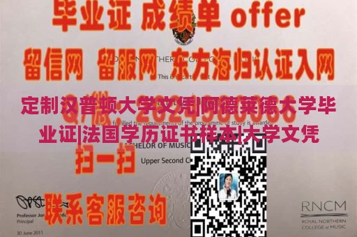 定制汉普顿大学文凭|阿德莱德大学毕业证|法国学历证书样本|大学文凭