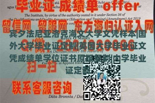 宾夕法尼亚洛克海文大学文凭样本|国外大学毕业证定制|英国大学毕业证文凭成绩单学位证书原版复制|大学毕业证定制