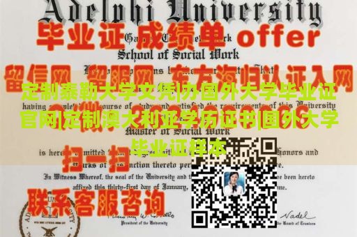 定制泰勒大学文凭|办国外大学毕业证官网|定制澳大利亚学历证书|国外大学毕业证样本