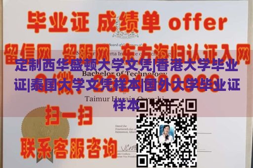 定制西华盛顿大学文凭|香港大学毕业证|泰国大学文凭样本|国外大学毕业证样本