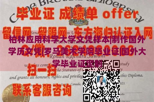 柏林应用科学大学文凭样本|制作国外学历文凭|罗马美术学院毕业证|国外大学毕业证定制