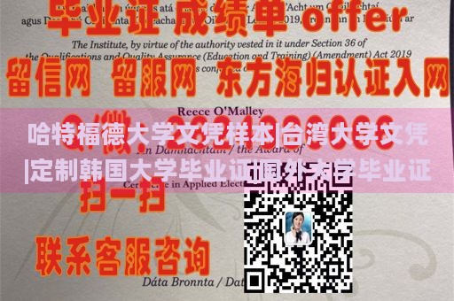 哈特福德大学文凭样本|台湾大学文凭|定制韩国大学毕业证|国外大学毕业证