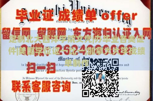 定制北大西洋学院文凭|办毕业各类证件|美国学位证一比一|加拿大大学成绩单制作