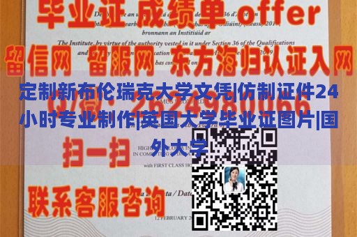 定制新布伦瑞克大学文凭|仿制证件24小时专业制作|英国大学毕业证图片|国外大学