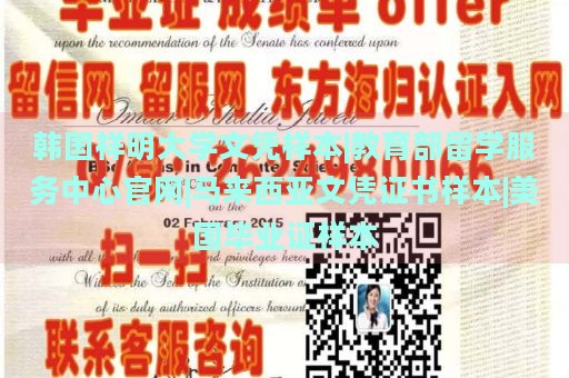 韩国祥明大学文凭样本|教育部留学服务中心官网|马来西亚文凭证书样本|美国毕业证样本