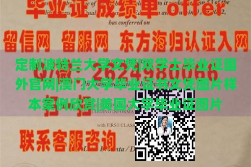 定制波特兰大学文凭|双学士毕业证国外官网|澳门大学毕业证书文凭图片样本案例欣赏|美国大学毕业证图片