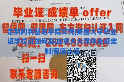 定制阿利基尼学院文凭|美国大学毕业证学位证如何发|加拿大大学毕业证定制|留信认证