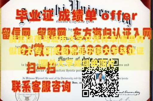 俄克拉荷马城市大学文凭样本|哪里有假的大专证|英国谢菲尔德大学毕业证|国外大学成绩单图片